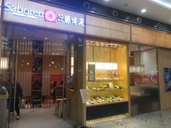 门面-胜博殿日式炸猪排(西红门店)