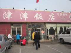 -津津乐乐