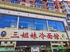 -三姐妹冷面馆(保卫路店)