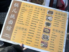 -锅儿挑面馆