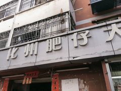 门面-化州肥仔大排档(建安二路店)