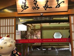 -汤泉良子(金源店)