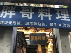 门面-胖哥料理(兴义里店)