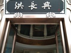 门面-洪长兴(云南南路店)