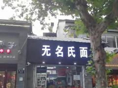 -无名氏面馆(邮电路店)