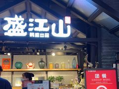 门面-韩盛·盛江山自助料理(奥体万达店)