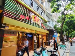 -丽的面家(多宝路店)