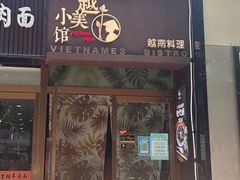 门面-越美小馆·越南料理(曲江店)