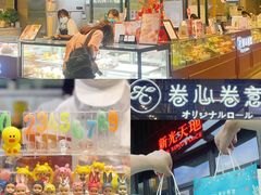 -卷心卷意·轻甜蛋糕(新光天地店)