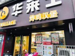 门面-华莱士·炸鸡汉堡(奥林花园店)