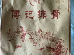-傅强排骨(成都总店)