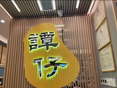 门面-谭仔米线(皇庭广场店)
