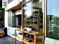 -SAANCI山池咖啡(海上世界文化艺术中心店)