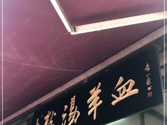 门面-惠记粉汤羊血(小南门店)
