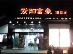 门面-紫阳家宴(源深店)