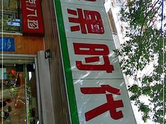 门面-果果时代(黄村西大街店)