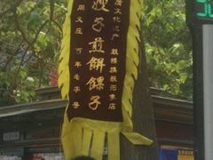 -清真·二嫂子煎饼果子(鼓楼旗舰形象店)