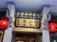 -兰溪小馆(首经贸店)