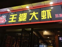 -王婆大虾(五道口店)