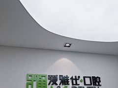 -爱雅仕口腔·数字化矫正中心(国贸门诊)