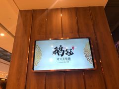 门面-鹅冠港式茶餐厅(来福士店)