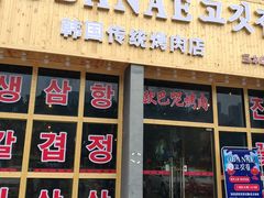 门面-OBANAE欧巴呢韩国传统烤肉店(三水店)