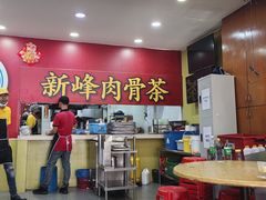 -新峰肉骨茶