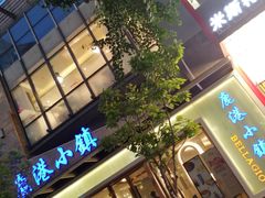 -鹿港小镇(中关村店)
