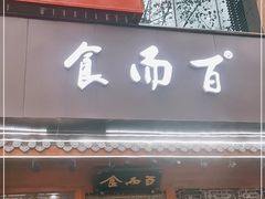 门面-食而百(北门大桥店)