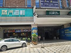 -优食坊·蒸汽海鲜(康盛路店)
