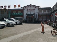 -鲁城往事(游客中心店)