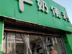 门面-牛奶便利(东四店)