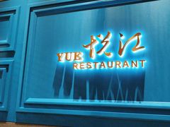 -悦江(梅奔中心店)
