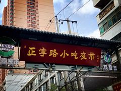 门面-放哈·甜醅子奶茶创造者(正宁路店)