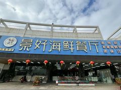 -景好海鲜餐厅(大鹏必选旅游店)