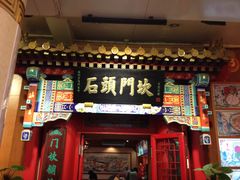 门面-石头门坎