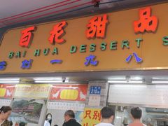 -百花传统甜品店(原址店)