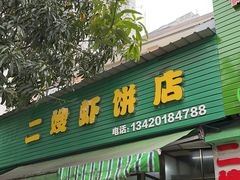 -信二嫂虾饼(振兴路店)