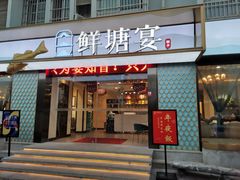 门面-鲜塘宴·千岛湖大鲫鱼(南湖店)