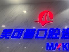 -美可普口腔医院(宝龙标杆店)