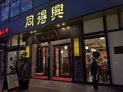门面-同得兴面馆.苏式面.三虾面(园区店)