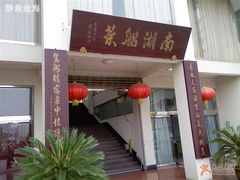 门面-南湖船菜大酒店