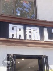 -LJOY丽锦造型·烫发染发