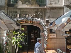 -IL TEATRO 精品意大利餐厅