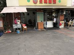 -全味面馆