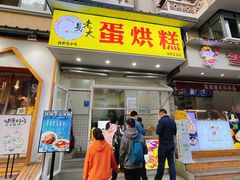 门面-易老大蛋烘糕(奎星楼总店)