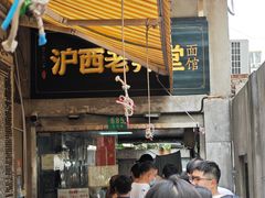 -沪西老弄堂面馆(定西路店)
