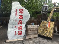 -蒙古大营(朝阳公园店)