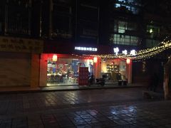 门面-醉烧膘·烧烤夜宵王(总店)