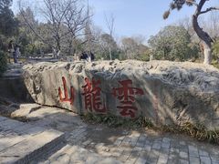 -云龙山